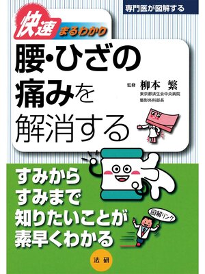 cover image of 専門医が図解するシリーズ 快速まるわかり 腰･ひざの痛みを解消する